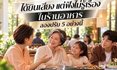 คุณยายพูดคุยกับลูกสาวและหลานสองคนที่โต๊ะอาหาร พร้อมข้อความ ได้ยินเสียง แต่ฟังไม่รู้เรื่องในร้านอาหาร ลองปรับ 5 อย่างนี้