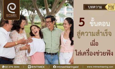 5 ขั้นตอนสู่ความสำเร็จเมื่อใส่เครื่องช่วยฟัง (2)