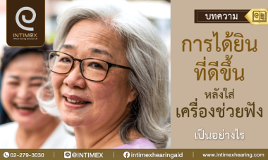 Banner การได้ยินที่ดีขึ้นหลังใส่เครื่องช่วยฟัง เป็นอย่างไร