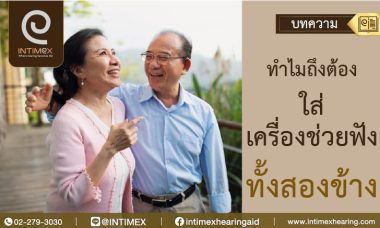 ทำไมถึงต้องใส่เครื่องช่วยฟังทั้งสองข้าง