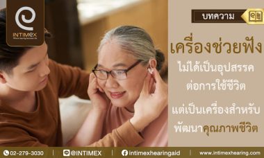 Banner เครื่องช่วยฟังไม่ได้เป็นอุปสรรคต่อการใช้ชีวิต แต่เป็นเครื่องสำหรับพัฒนาคุณภาพชีวิต