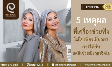 Banner 5 เหตุผลที่เครื่องช่วยฟังไม่ใช่เพียงเยียวยาการได้ยิน แต่ยังช่วยเยียวยาจิตใจ _730x438px
