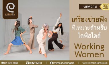 Banner เครื่องช่วยฟังที่เหมาะสำหรับไลฟ์สไตล์ working women _730x438px