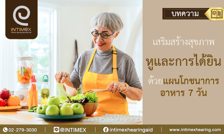 Banner เสริมสร้างสุขภาพหูและการได้ยิน ด้วยแผนโภชนาการอาหาร 7 วัน _730x438px
