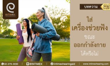 Banner ใส่เครื่องช่วยฟังขณะออกกำลังกายได้หรือไม่ _730x438px