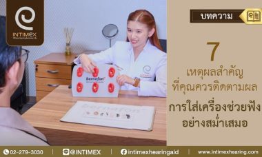 Banner 7 เหตุผลสำคัญที่คุณควรติดตามผลการใส่เครื่องช่วยฟังอย่างสม่ำเสมอ _730x438px