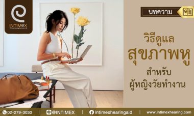 วิธีดูแลสุขภาพหูสำหรับผู้หญิงวัยทำงาน