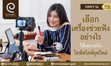 Banner เลือกเครื่องช่วยฟังอย่างไรให้เหมาะกับไลฟ์สไตล์ยุคใหม่ _730x438px