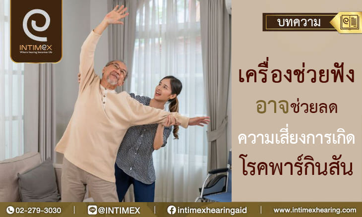 banner เครื่องช่วยฟังอาจช่วยลดความเสี่ยงการเกิดโรคพาร์กินสัน