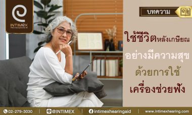 ด้วยการใช้เครื่องช่วยฟัง