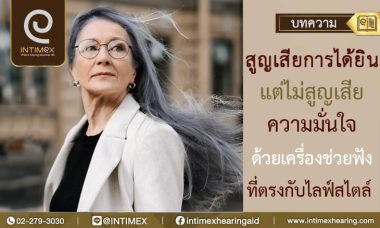 สูญเสียการได้ยิน ใช้เครื่องช่วยฟังที่ตรงกับไลฟ์สไตล์ (1)