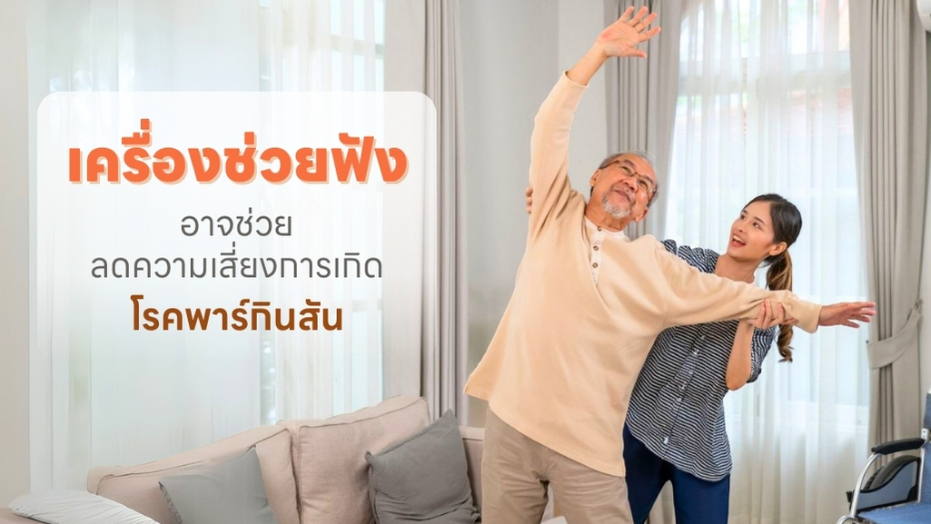 เครื่องช่วยฟังอาจช่วยลดความเสี่ยงการเกิดโรคพาร์กินสัน 1