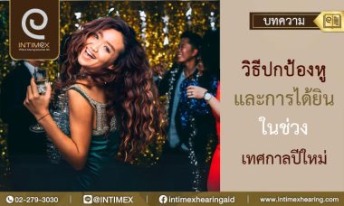 เครื่องช่วยฟังเทศกาลปี่ใหม่