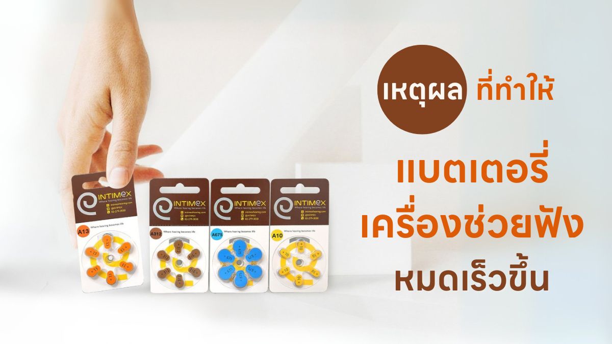 เหตุผลที่ทำให้แบตเตอรี่เครื่องช่วยฟังหมดเร็วขึ้น