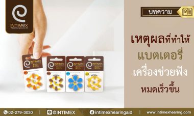 แบตเตอรี่เครื่องช่วยฟัง