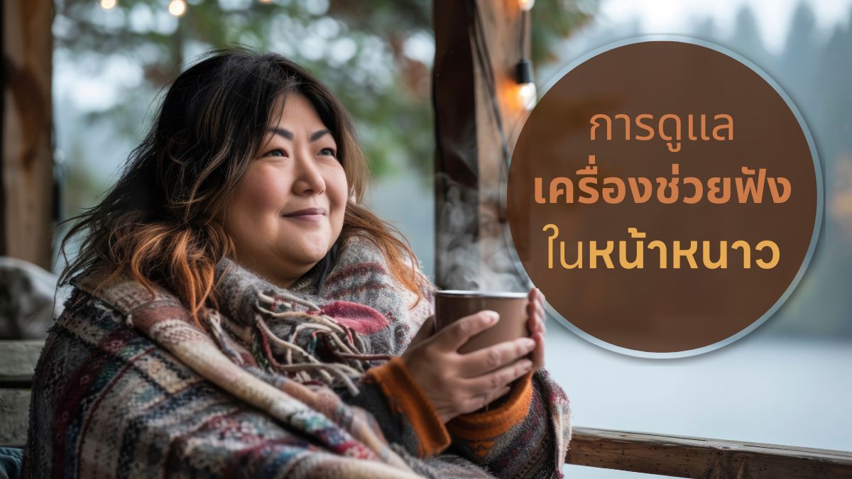 การดูแลเครื่องช่วยฟังในหน้าหนาว