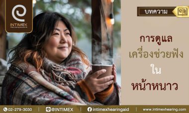 การดูแลเครื่องช่วยฟังในหน้าหนาว banner