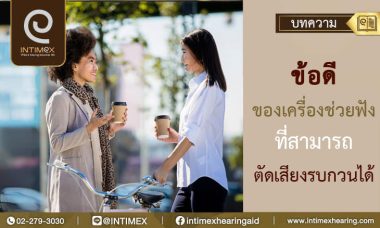 ข้อดีของเครื่องช่วยฟังที่สามารถตัดเสียงรบกวนได้