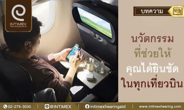 นวัตกรรม ได้ยินทุกเที่ยวบิน
