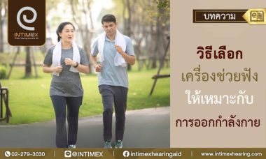 วิธีเลือกเครื่องช่วยฟังให้เหมาะกับการออกกำลังกาย (1)