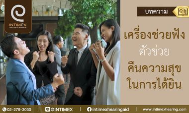 Banner เครื่องช่วยฟัง ตัวช่วยคืนความสุขในการได้ยิน _730x438px