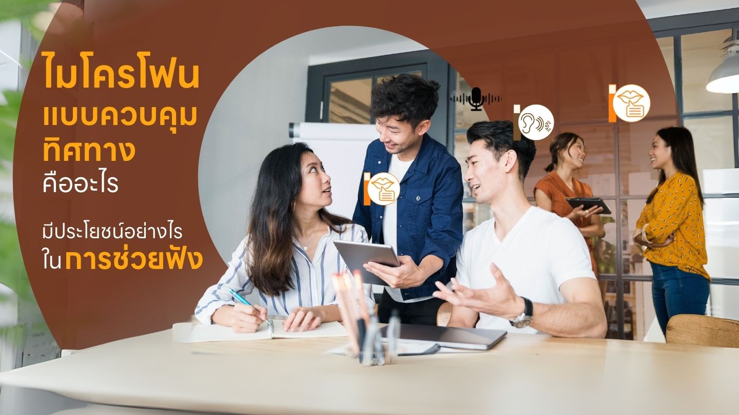 ข้อดีของเครื่องช่วยฟังที่สามารถตัดเสียงรบกวนได้
