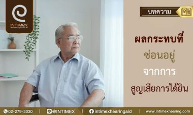 สูญเสียการได้ยิน