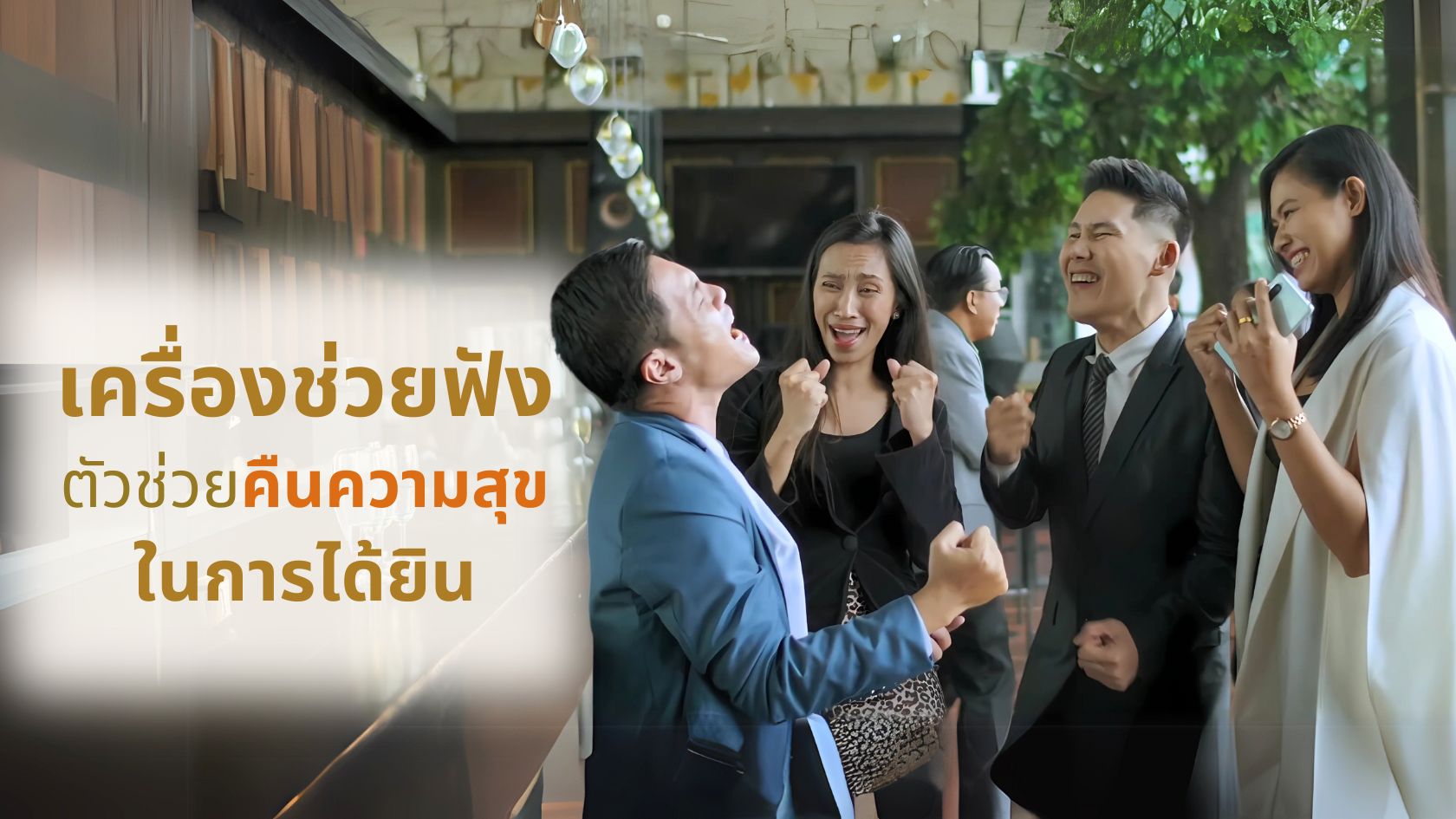 เครื่องช่วยฟัง ตัวช่วยคืนความสุขในการได้ยิน hearingaid