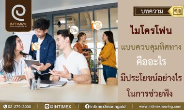 ไมโครโฟนแบบควบคุมทิศทาง คืออะไร มีประโยชน์อย่างไรในการช่วยฟัง