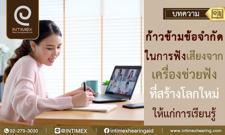 ก้าวข้ามข้อจำกัดในการฟังเสียง