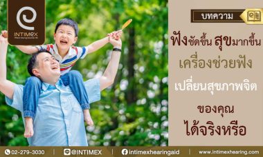 คุณภาพเสียงดี สุขภาพจิตดี ด้วยเครื่องช่วยฟังจริงหรือไม่ (1)