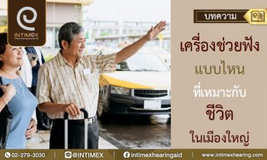 เครื่องช่วยฟัง เมืองใหญ่