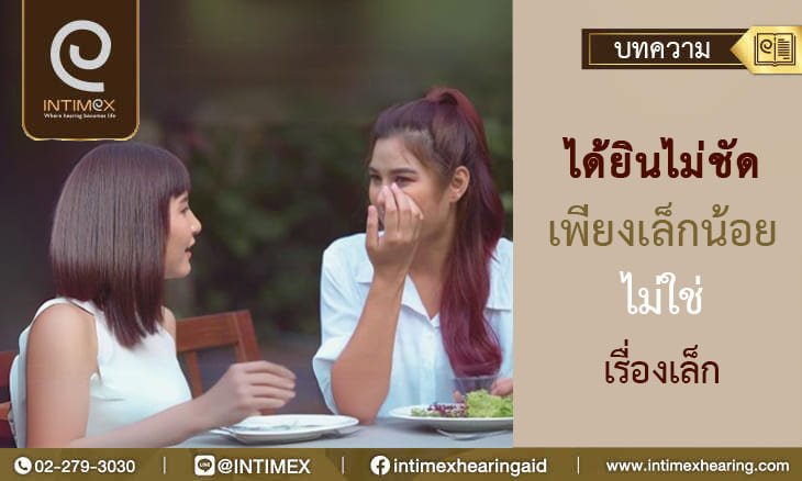 ได้ยินไม่ชัดเพียงเล็กน้อย ไม่ใช่เรื่องเล็ก (3)