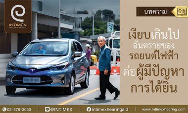 เงียบเกินไป อันตรายที่มองไม่เห็นของรถยนต์ไฟฟ้าต่อผู้มีปัญหาการได้ยิน