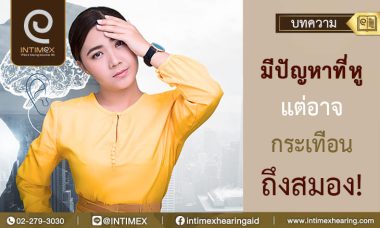 โลกที่เปลี่ยนไปหลังจากการได้ยินดีขึ้น!