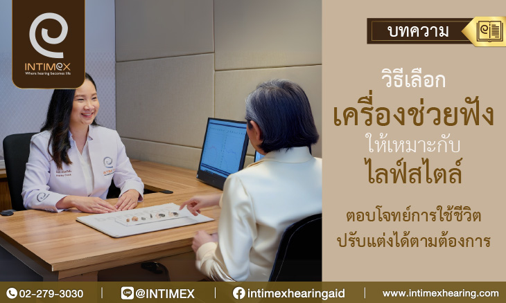 Bannerวิธีเลือกเครื่องช่วยฟังให้เหมาะกับ ไลฟ์สไตล์ _730x438px