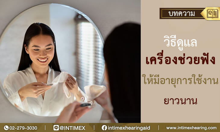 วิธีดูแลเครื่องช่วยฟังให้มีอายุการใช้นานยาวนาน