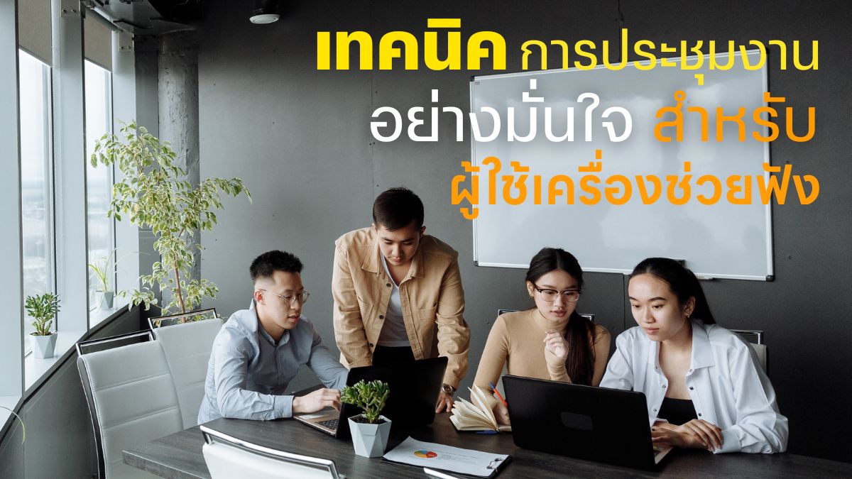 เทคนิคการประชุมงานอย่างมั่นใจสำหรับผู้ใช้เครื่องช่วยฟัง (1)