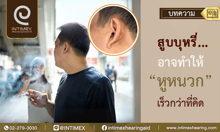 สูบบุหรี หูหนวก