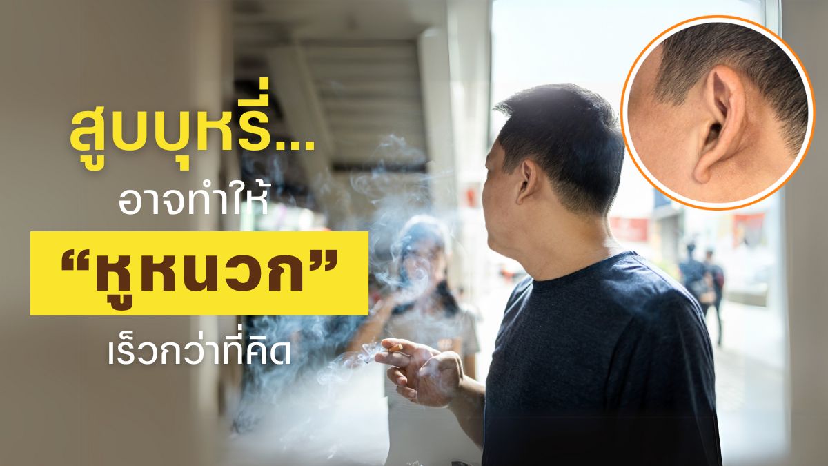 สูบบุหรี่…อาจทำให้ “หูหนวก” เร็วกว่าที่คิด