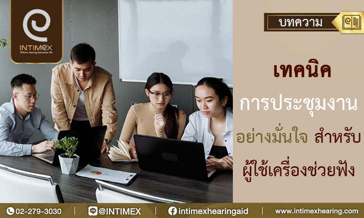 เทคนิคการประชุมงานอย่างมั่นใจสำหรับผู้ใช้เครื่องช่วยฟัง