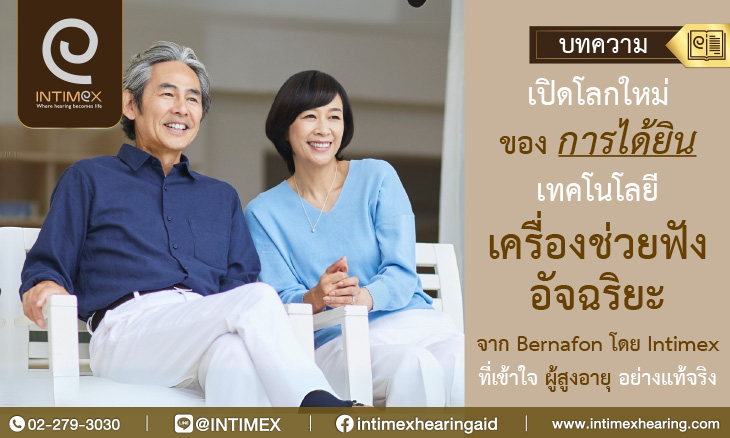 เครื่องช่วยฟังผู้สูงอายุ