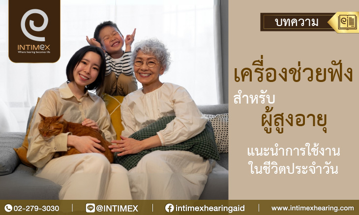 Banner เครื่องช่วยฟังสำหรับผู้สูงอายุ แนะนำการใช้งานในชีวิตประจำวัน _730x438px
