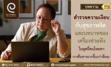 บทบาทของเครื่องช่วยฟังในยุคที่คนโหยหาการสื่อสารมากขึ้นกว่าที่เคย