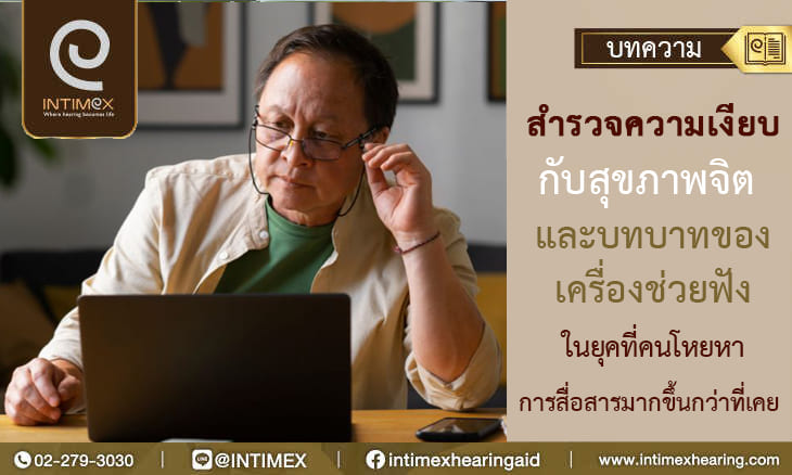 บทบาทของเครื่องช่วยฟังในยุคที่คนโหยหาการสื่อสารมากขึ้นกว่าที่เคย
