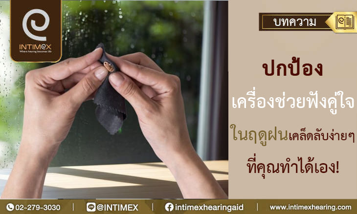 ปกป้องเครื่องช่วยฟังคู่ใจในฤดูฝน