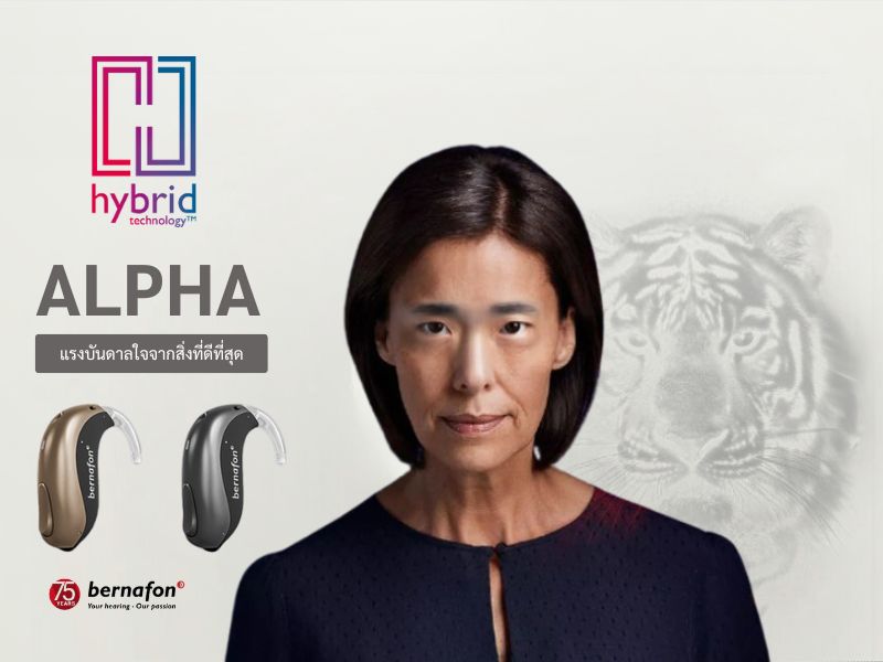 เครื่องช่วยฟังbernafon Alpha hybird (2)
