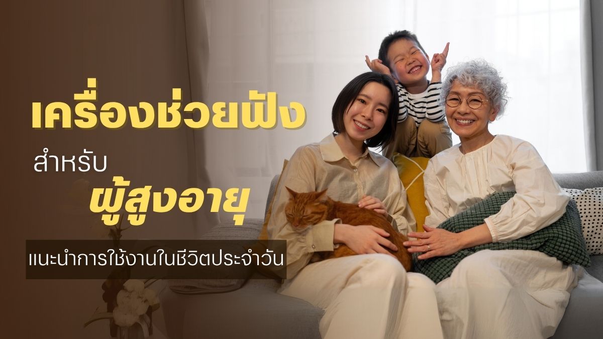 เครื่องช่วยฟังสำหรับผู้สูงอายุ