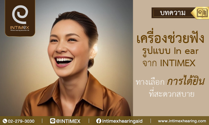 Banner เครื่องช่วยฟังรูปแบบ In ear จาก Intimex ทางเลือกการได้ยินที่สะดวกสบาย _730x438px