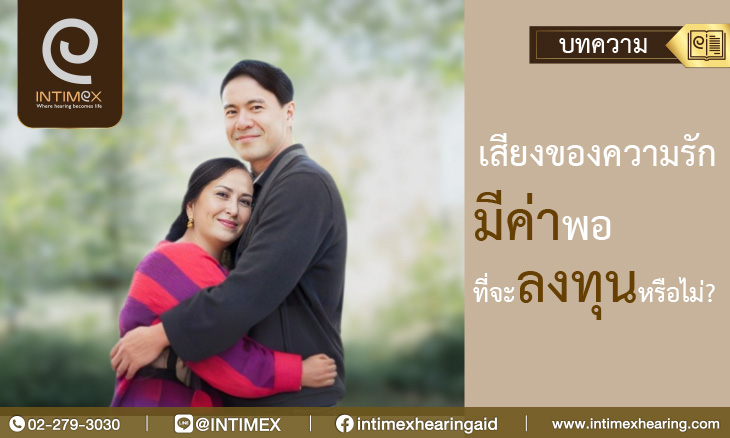 Banner เสียงของความรัก มีค่าพอที่จะลงทุนหรือไม่ _730x438px